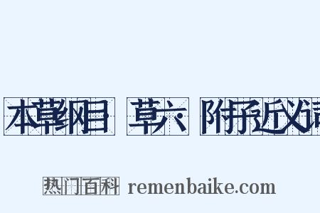 本草纲目·草六·附子近义词是什么意思的图片